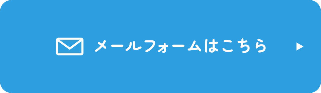 メールフォームはこちら