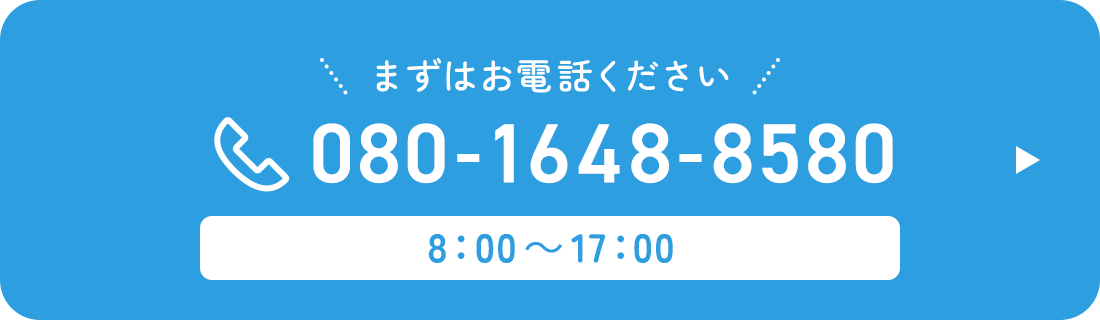 まずはお電話ください